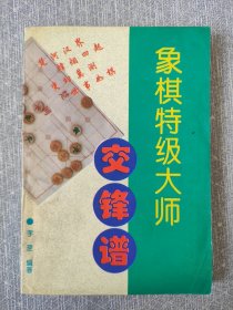 象棋特级大师交锋谱