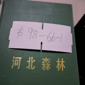 河北森林【16开 硬精装】 附带森林分布图