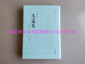 〔百花洲文化书店〕文心雕龙 四部要籍选刊 · 集部：精装版。清养素堂藏版古籍影印。浙江大学出版社。备注：买家必看最后一张图“详细描述”！