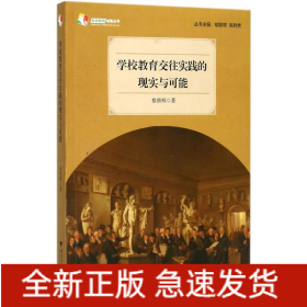 学校教育交往实践的现实与可能