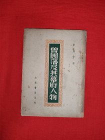 稀缺经典丨曾国藩及其幕府人物（全一册）中华民国36年版！原版老书非复印件，存世量极少！详见描述和图片