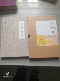 《光荣院》精装布面函套毛边特装，赠送限量编号藏书票 作者签名绝士 特制函套装布面精装毛边本（限量发行300册，编号）  文化发展出版社举报 私藏品好 稀少 毛边未裁