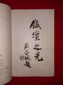 稀见孤本丨陆瘦燕针灸论著医案选（全一册）1984年原版老书，印数稀少！整理者之一王佐良签名本！