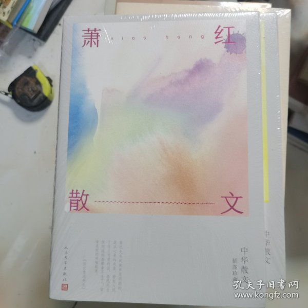 萧红散文