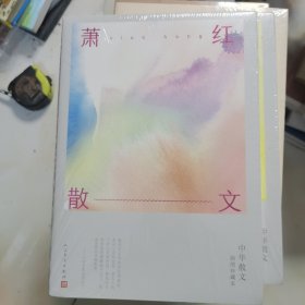 萧红散文 未开封