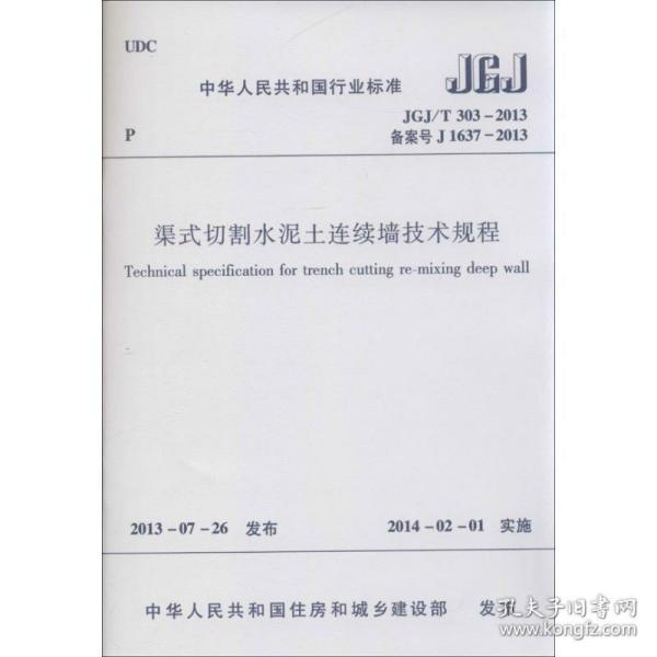 建筑施工临时支撑结构技术规范（JGJ300-2013 备案号J1599-2013）/中华人民共和国行业标准