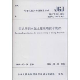 建筑施工临时支撑结构技术规范（JGJ300-2013 备案号J1599-2013）/中华人民共和国行业标准