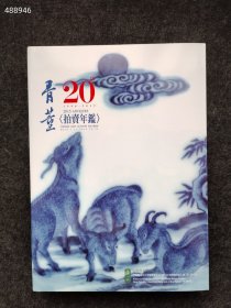 绝版好书 骨董拍卖年鉴2015年 厚册 内有古董珍玩家具青铜器鼻烟壶明清铜炉金铜造像等售价800元