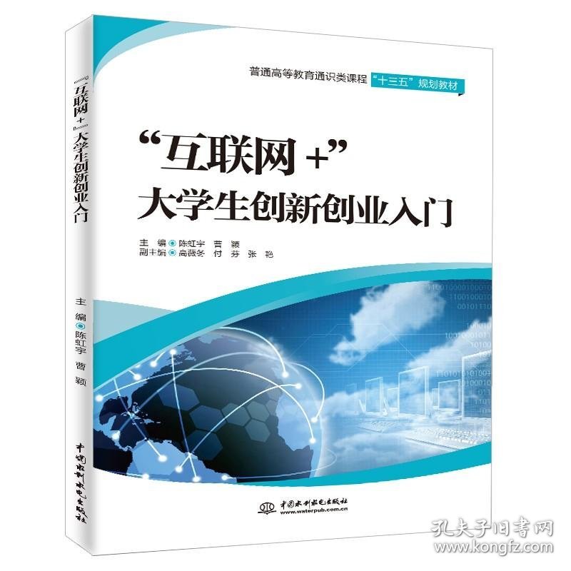 "互联网+"大学生创新创业入门