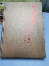 辛亥风骨－纪念辛亥革命100周年当代名家书画集