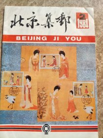 《北京集邮》1984年第2期。