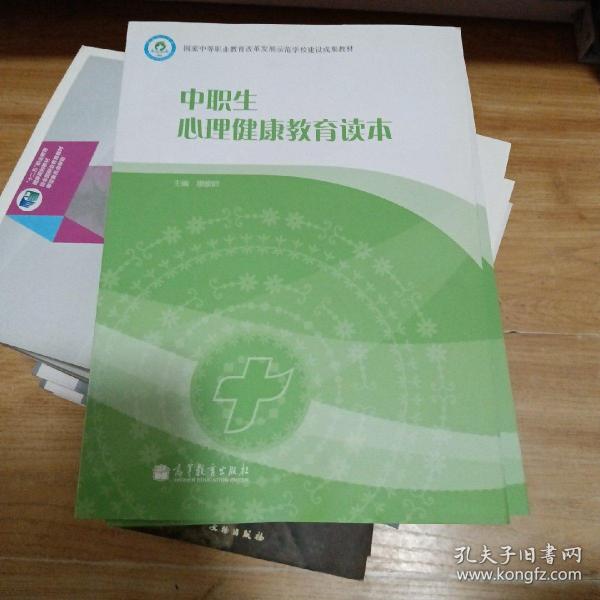 国家中等职业教育改革发展示范学校建设成果教材：中职生心理健康教育读本