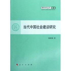 当代中国社会建设研究 9787010104294 杨晓梅著 人民出版社