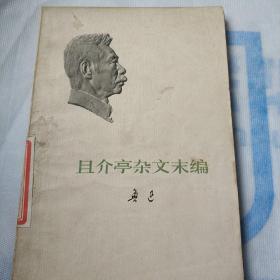 且介亭杂文末编