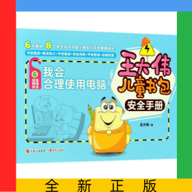 我會合理使用電腦/王大偉兒童書包安全手冊