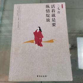 三毛传（活着就是要纵情绽放）