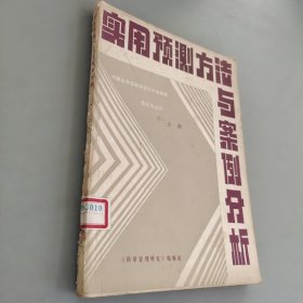 实用预测方法与案例分析