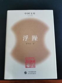 浮躁 贾平凹 中国文库 精装初版仅500册