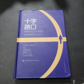 十字路口：变革时代的个人心理调适