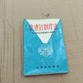 快速针刺疗法