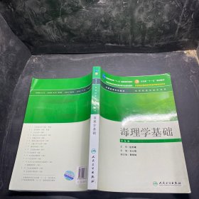 全国高等全国高等学校教材·学校教材：毒理学基础（供预防医学类专业用）（第5版）