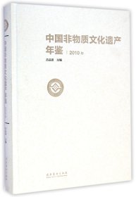 中国非物质文化遗产年鉴(2010年)(精)