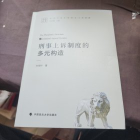刑事上诉制度的多元构造