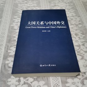 大国关系与中国外交