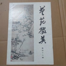 艺苑掇英--46-第四十六期--8开一版一印