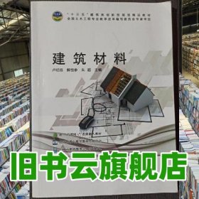 建筑材料 盧經(jīng)揚(yáng) 科學(xué)技術(shù)文獻(xiàn)出版 9787518934683