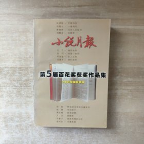 小说月报 第5届百花奖获奖作品集