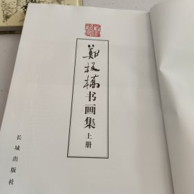 郑板桥书画集（上下册）