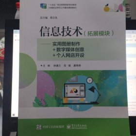 信息技术（拓展模块）——实用图册制作+数字媒体创意+个人网店开设