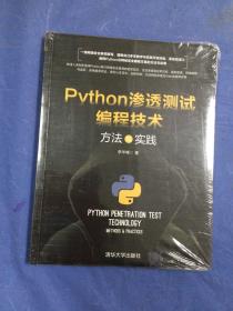 Python渗透测试编程技术方法与实践（未拆封）