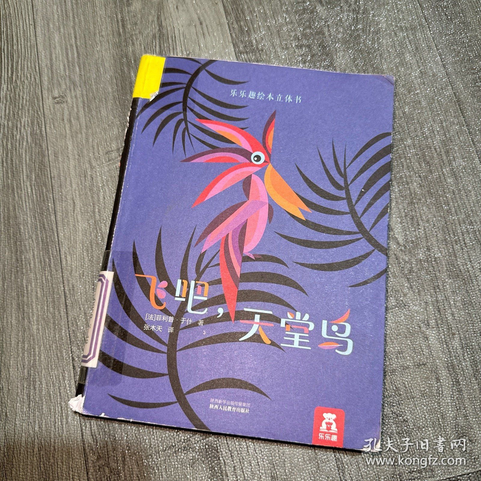 飞吧，天堂鸟-乐乐趣绘本立体书系列