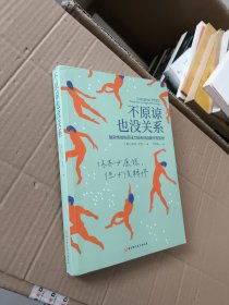 不原谅也没关系