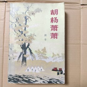 胡杨萧萧 1979一版一印