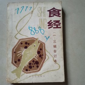 食经（1-3辑合订本）