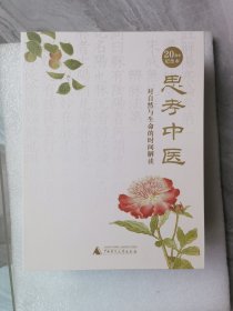 思考中医特装亲签定制礼盒版：对自然与生命的时间解读（精装珍藏版）