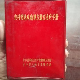 农村常见疾病单方验方治疗生册、书内有毛主席语录