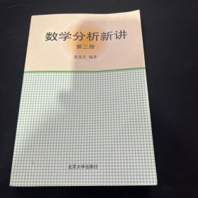 数学分析新讲（第三册）