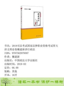 2018司法考试国家法律职业资格考试厚大讲义理论卷魏建新讲行政法魏建新中国政法大学出9787562079507魏建新中国政法大学出版社9787562079507