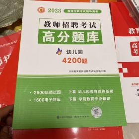 教师招聘考试2020幼儿园专业知识高分题库（上篇+下篇）