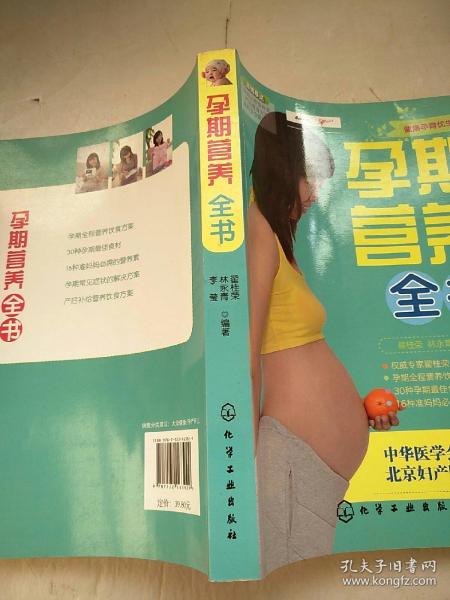 健康孕育优生必读系列：孕期营养全书