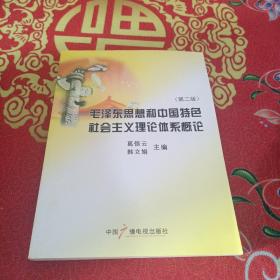 毛泽东思想和中国特色社会主义理论体系概论