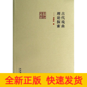 古代戏曲理论探索/前海戏曲研究丛书