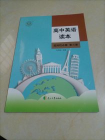 【接近全新】高中英语读本：选择性必修第三册【配套新教材】