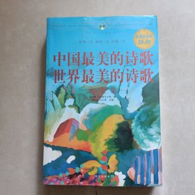中国最美的诗歌世界最美的诗歌大全集