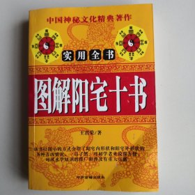 图解阳宅十书:中国神秘文化经典著作实用全书