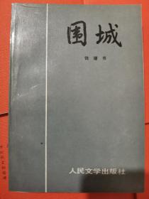 围城 钱锺书